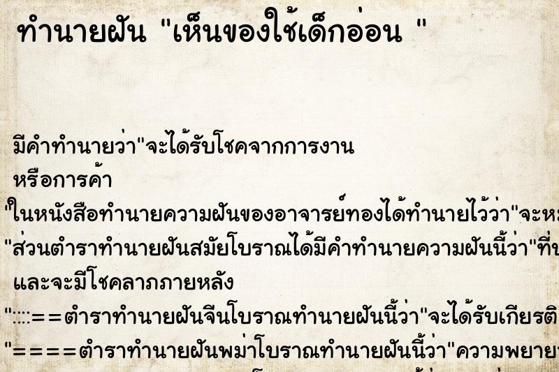 ทำนายฝัน เห็นของใช้เด็กอ่อน 